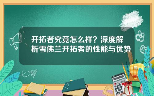 开拓者究竟怎么样？深度解析雪佛兰开拓者的性能与优势