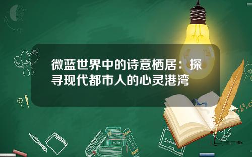微蓝世界中的诗意栖居：探寻现代都市人的心灵港湾