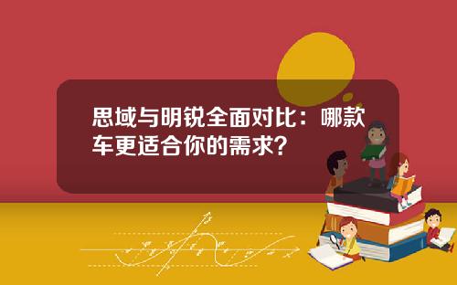 思域与明锐全面对比：哪款车更适合你的需求？
