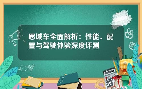 思域车全面解析：性能、配置与驾驶体验深度评测