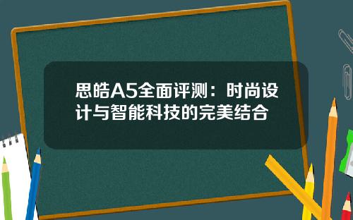 思皓A5全面评测：时尚设计与智能科技的完美结合