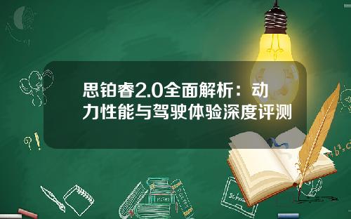 思铂睿2.0全面解析：动力性能与驾驶体验深度评测