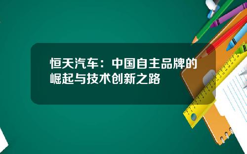 恒天汽车：中国自主品牌的崛起与技术创新之路