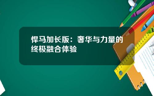 悍马加长版：奢华与力量的终极融合体验