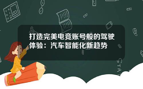 打造完美电竞账号般的驾驶体验：汽车智能化新趋势