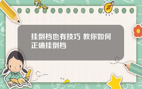 挂倒档也有技巧 教你如何正确挂倒档