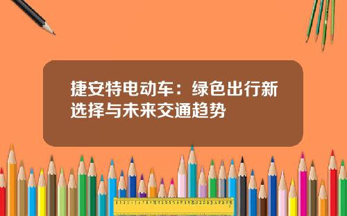 捷安特电动车：绿色出行新选择与未来交通趋势