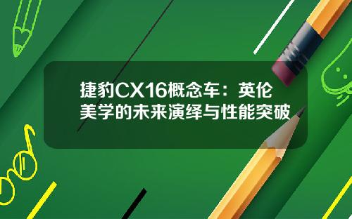 捷豹CX16概念车：英伦美学的未来演绎与性能突破