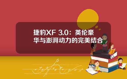 捷豹XF 3.0：英伦豪华与澎湃动力的完美结合