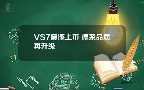 捷达新款VS5/VS7震撼上市 德系品质再升级