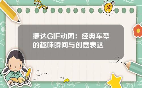 捷达GIF动图：经典车型的趣味瞬间与创意表达