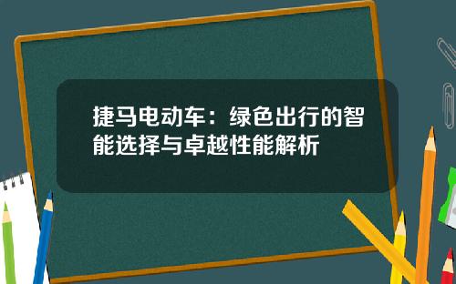 捷马电动车：绿色出行的智能选择与卓越性能解析