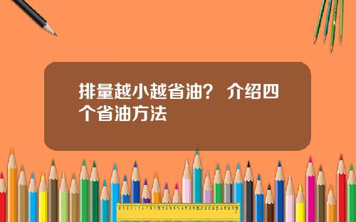 排量越小越省油？ 介绍四个省油方法