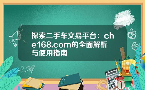 探索二手车交易平台：che168.com的全面解析与使用指南