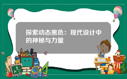 探索动态黑色：现代设计中的神秘与力量