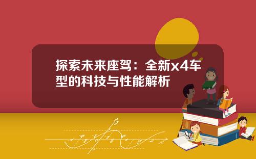 探索未来座驾：全新x4车型的科技与性能解析