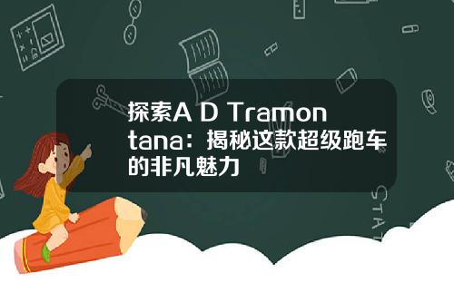 探索A D Tramontana：揭秘这款超级跑车的非凡魅力