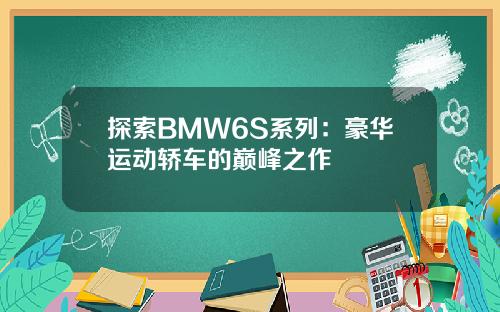 探索BMW6S系列：豪华运动轿车的巅峰之作