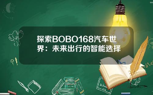 探索BOBO168汽车世界：未来出行的智能选择