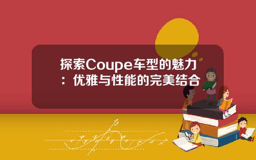 探索Coupe车型的魅力：优雅与性能的完美结合