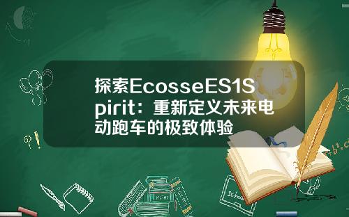探索EcosseES1Spirit：重新定义未来电动跑车的极致体验
