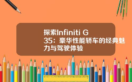 探索Infiniti G35：豪华性能轿车的经典魅力与驾驶体验