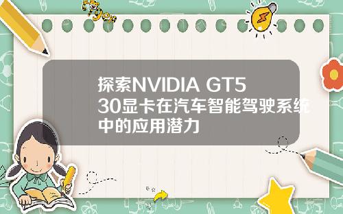 探索NVIDIA GT530显卡在汽车智能驾驶系统中的应用潜力