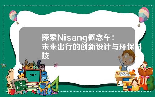 探索Nisang概念车：未来出行的创新设计与环保科技