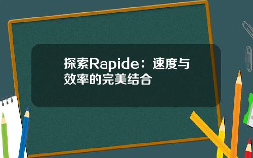探索Rapide：速度与效率的完美结合
