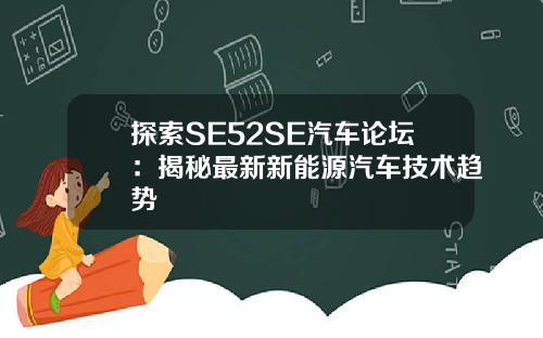 探索SE52SE汽车论坛：揭秘最新新能源汽车技术趋势