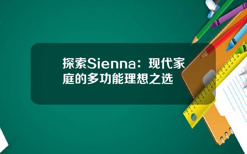 探索Sienna：现代家庭的多功能理想之选