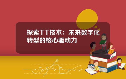 探索TT技术：未来数字化转型的核心驱动力