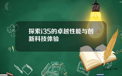探索i35的卓越性能与创新科技体验