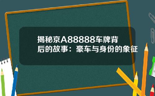 揭秘京A88888车牌背后的故事：豪车与身份的象征