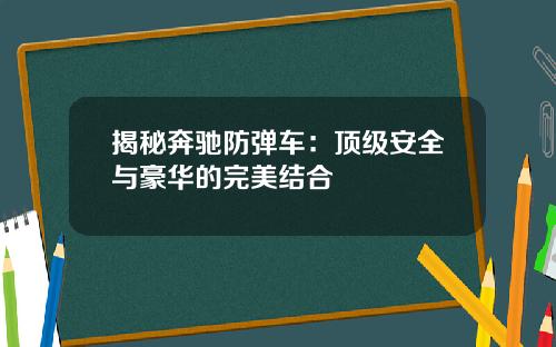 揭秘奔驰防弹车：顶级安全与豪华的完美结合