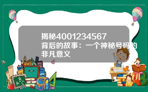 揭秘4001234567背后的故事：一个神秘号码的非凡意义