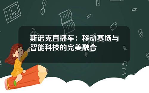 斯诺克直播车：移动赛场与智能科技的完美融合