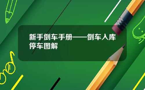 新手倒车手册——倒车入库停车图解