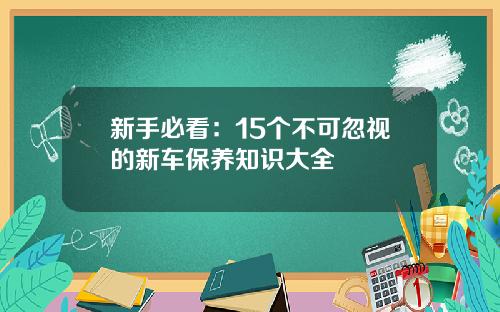 新手必看：15个不可忽视的新车保养知识大全
