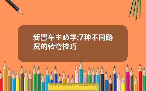 新晋车主必学:7种不同路况的转弯技巧