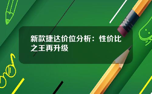 新款捷达价位分析：性价比之王再升级