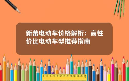 新蕾电动车价格解析：高性价比电动车型推荐指南