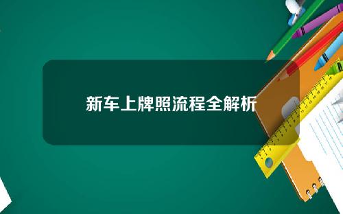新车上牌照流程全解析 新车上牌照流程全解析