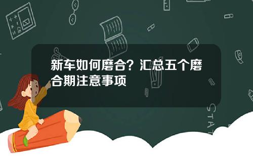 新车如何磨合？汇总五个磨合期注意事项