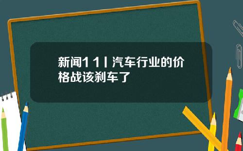 新闻1+1丨汽车行业的价格战该刹车了