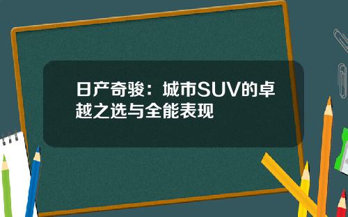 日产奇骏：城市SUV的卓越之选与全能表现