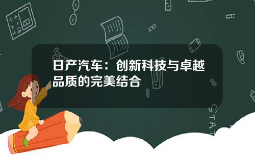 日产汽车：创新科技与卓越品质的完美结合
