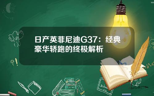 日产英菲尼迪G37：经典豪华轿跑的终极解析