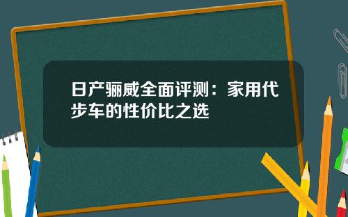 日产骊威全面评测：家用代步车的性价比之选