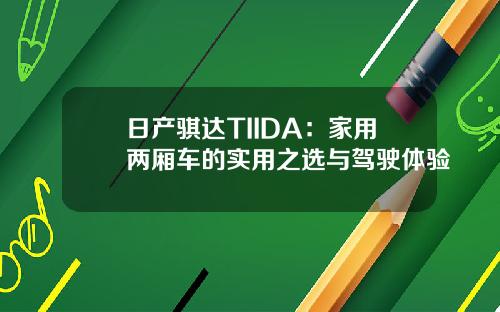 日产骐达TIIDA：家用两厢车的实用之选与驾驶体验